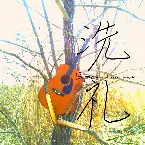 Pochette 洗礼 (baptism) -Single-