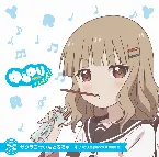 Pochette ゆるゆり うた♪ソロ!07 サクラコ☆いんとろでゅーす