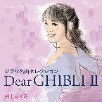 Pochette ジブリ名曲セレクション Dear GHIBLI Ⅱ