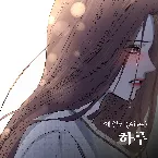 Pochette 하루