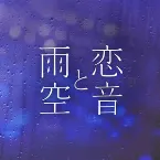 Pochette 恋音と雨空 - Jazzy Rain REMIX -