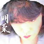 Pochette 明菜