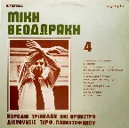 Pochette Μίκης Θεοδωράκης 4