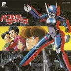 Pochette バブルガムクライシス音楽集