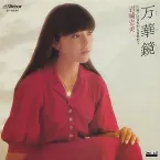 Pochette 万華鏡