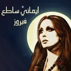 Pochette إيماني ساطع