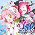 Pochette まもるクンは呪われてしまった！ 冥界活劇アレンジトラックス