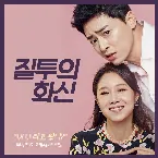 Pochette 질투의 화신 OST Part.1