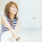 Pochette 夏の終わりの花火