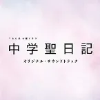Pochette TBS系 火曜ドラマ「中学聖日記」オリジナル・サウンドトラック