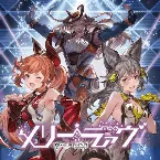 Pochette メリーラァヴ 〜GRANBLUE FANTASY〜