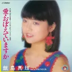 Pochette 愛・おぼえていますか