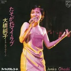 Pochette たそがれマイ・ラブ