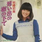 Pochette 想い出の樹の下で