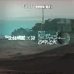 Pochette 沙中之火OST