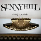 Pochette 아무말도 하지마요