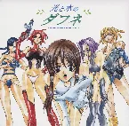 Pochette 光と水のダフネ オリジナルサウンドトラック