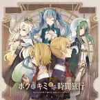 Pochette ボクとキミとの時間旅行