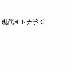 Pochette 現代オトナ学C