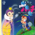 Pochette 昆虫物語みなしごハッチ オリジナルサウンドトラック