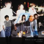 Pochette ラストシーン / ぼくらのゆめ