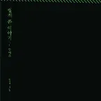 Pochette 쉽게 쓴 이야기