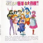Pochette GS美神 極楽音楽大作戦!!