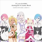 Pochette TVアニメ「Re:ゼロから始める異世界生活」キャラクターソングアルバム2