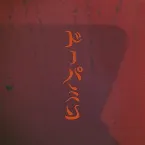 Pochette ドーパミン