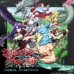 Pochette 「シャングリラ・フロンティア」オリジナル・サウンドトラック