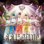 Pochette ええじゃないか