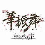 Pochette 華振舞