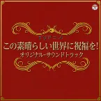 Pochette TVアニメ『この素晴らしい世界に祝福を!』サントラ&ドラマCD Vol.2「冒険者に天の御加護を!」