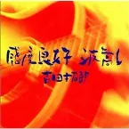 Pochette 感度良好 波高し