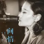Pochette 問情