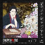 Pochette TVアニメ「異世界失格」オリジナルサウンドトラック