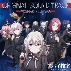 Pochette TVアニメ「スパイ教室」オリジナルサウンドトラック