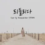 Pochette 되돌리다