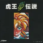 Pochette 魔神英雄伝ワタル2 虎王夢伝説