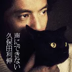 Pochette 声にできない