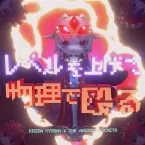 Pochette レベルを上げて物理で殴る