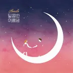 Pochette 달콤한 여름밤