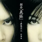 Pochette 組曲「義経」〜夢魔炎上