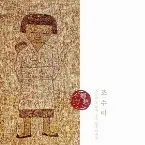 Pochette 향수 : 그녀의 첫번째 순수 한국 가곡집