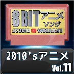 Pochette 2010’sアニメ8bit vol.11