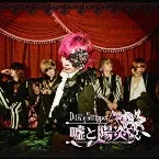 Pochette 嘘と陽炎