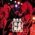 Pochette 赤熱演舞