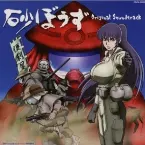 Pochette 砂ぼうず Original Soundtrack