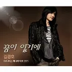 Pochette 꿈이 있기에 (투니버스 원피스 주제가)