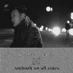 Pochette 十面埋伏